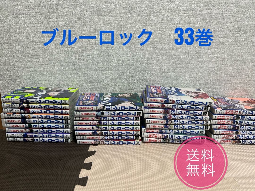 ブルーロック 全33巻 まとめ売り　漫画　人気　お得　サッカー　アニメ　お買い得