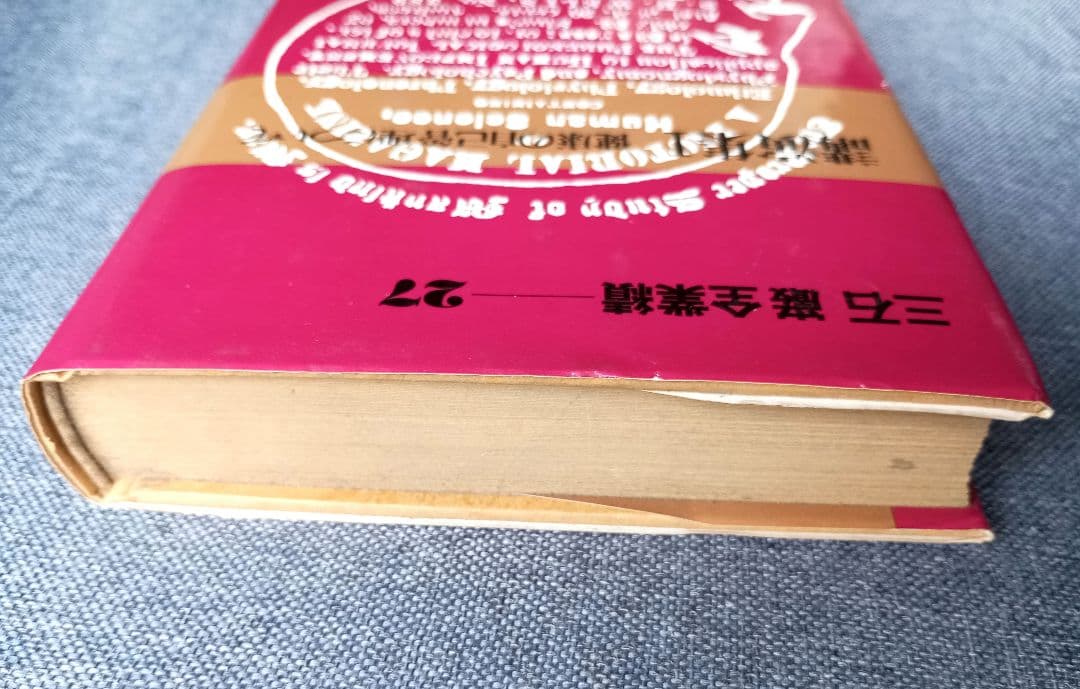 三石巌全業績（27）講演集1　健康の自己管理について