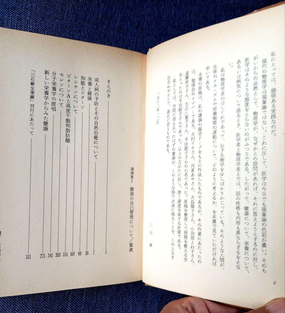 三石巌全業績（27）講演集1　健康の自己管理について