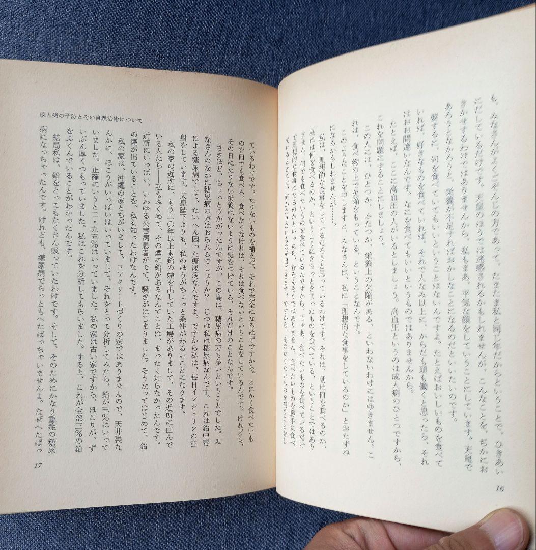 三石巌全業績（27）講演集1　健康の自己管理について