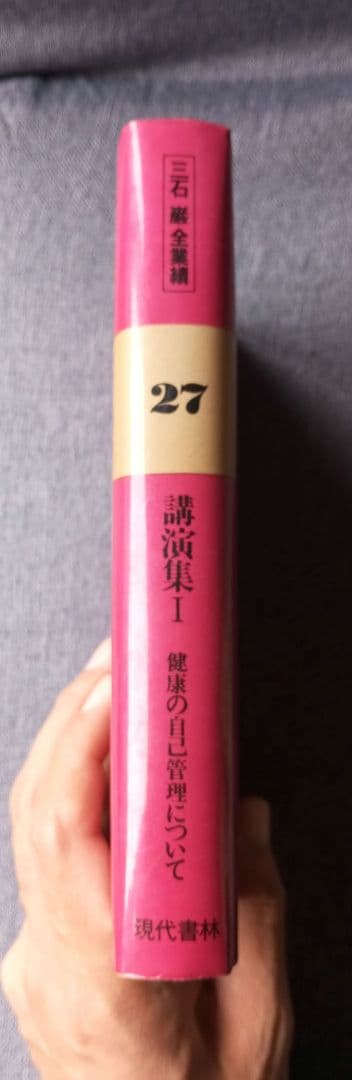 三石巌全業績（27）講演集1　健康の自己管理について