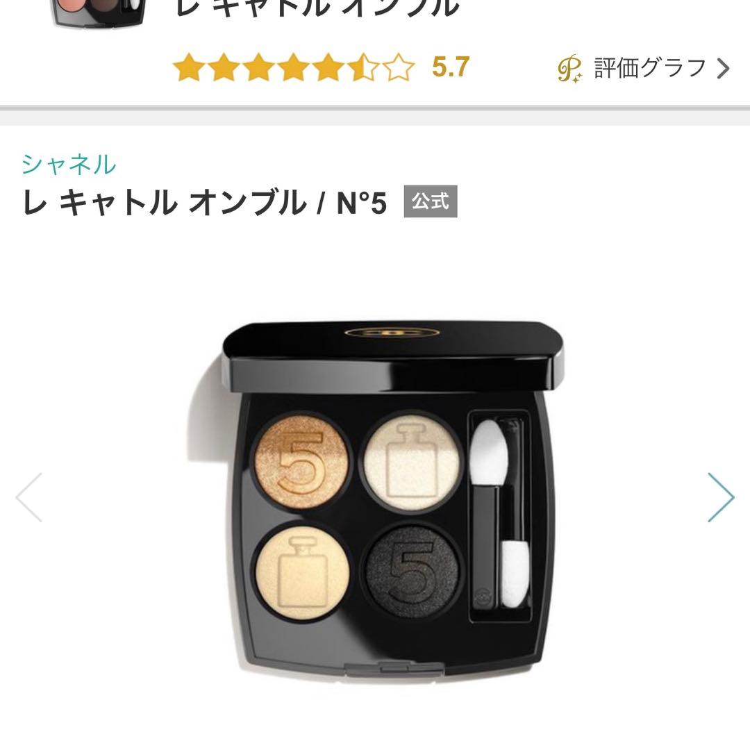 【新品未使用】CHANEL レキャトルオンブル N5　限定品
