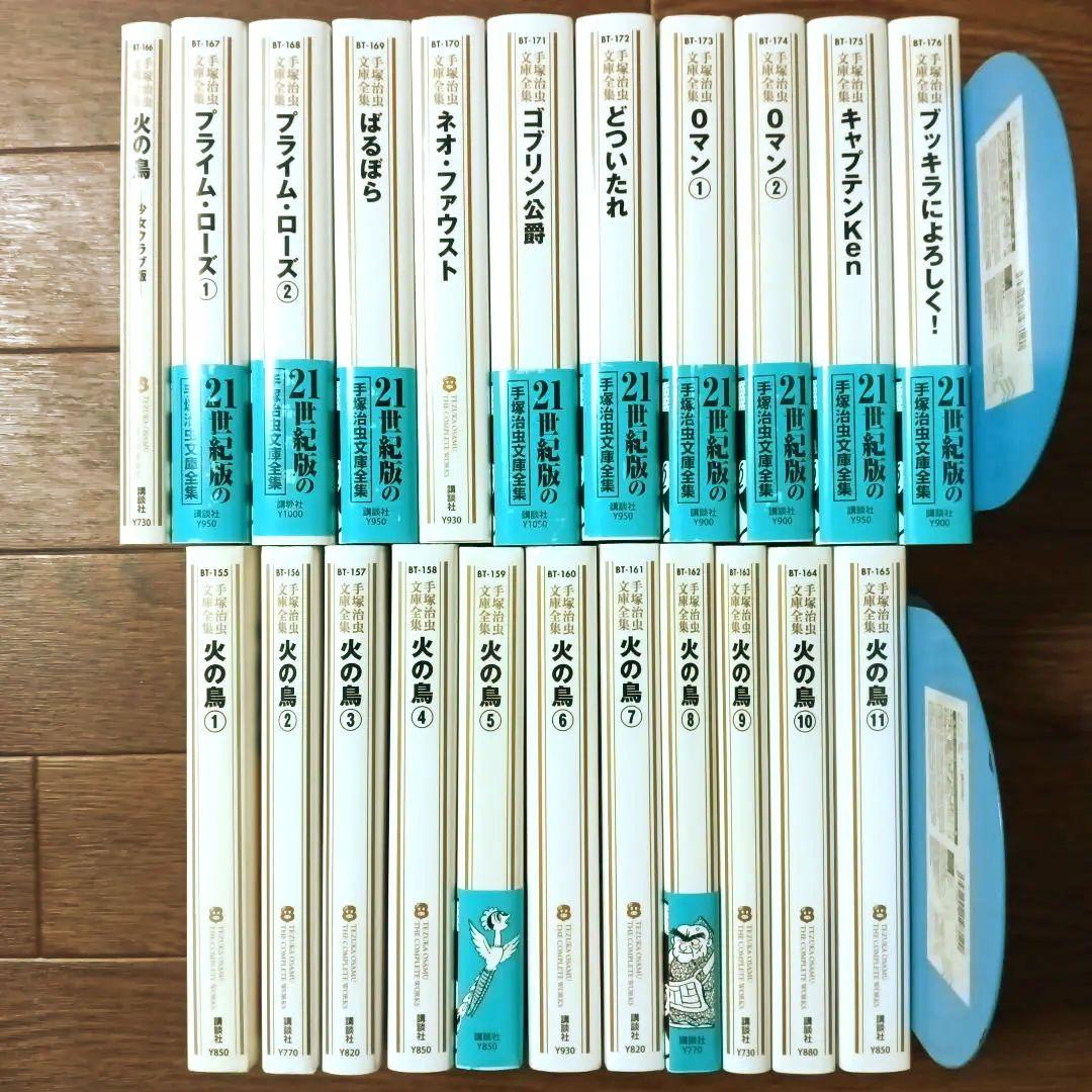 手塚治虫文庫全集　全200巻セット (3/3)　手塚治虫 / 火の鳥