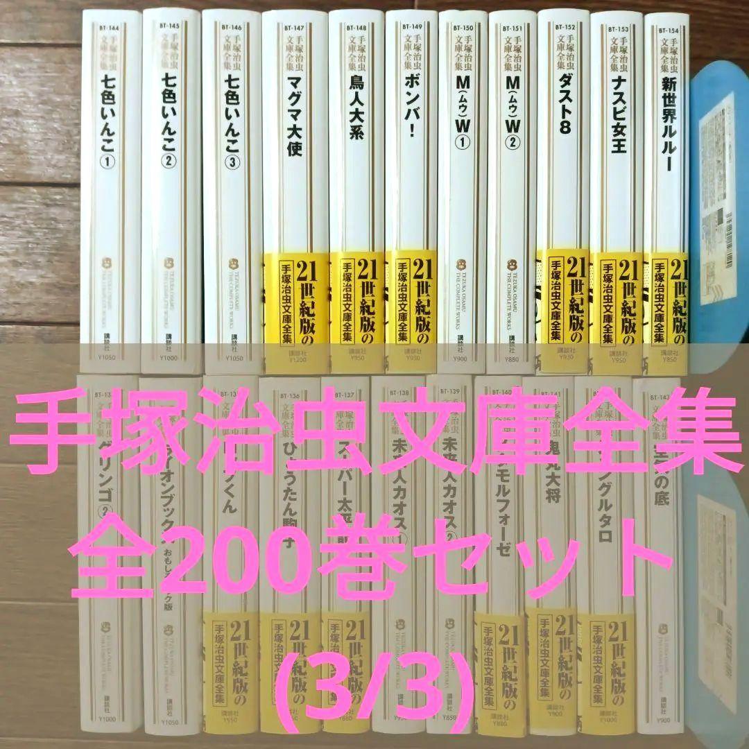 手塚治虫文庫全集　全200巻セット (3/3)　手塚治虫 / 火の鳥