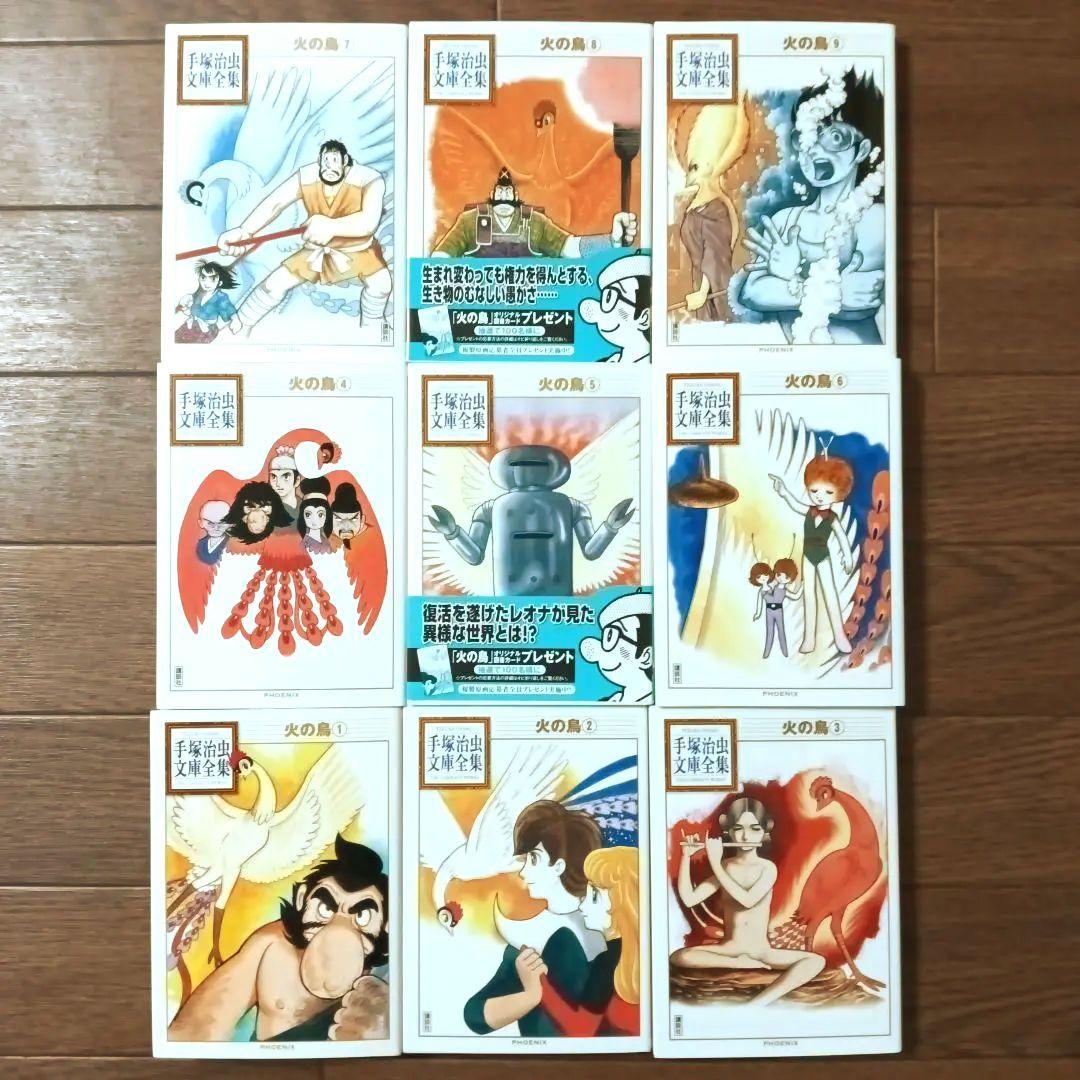 手塚治虫文庫全集　全200巻セット (3/3)　手塚治虫 / 火の鳥