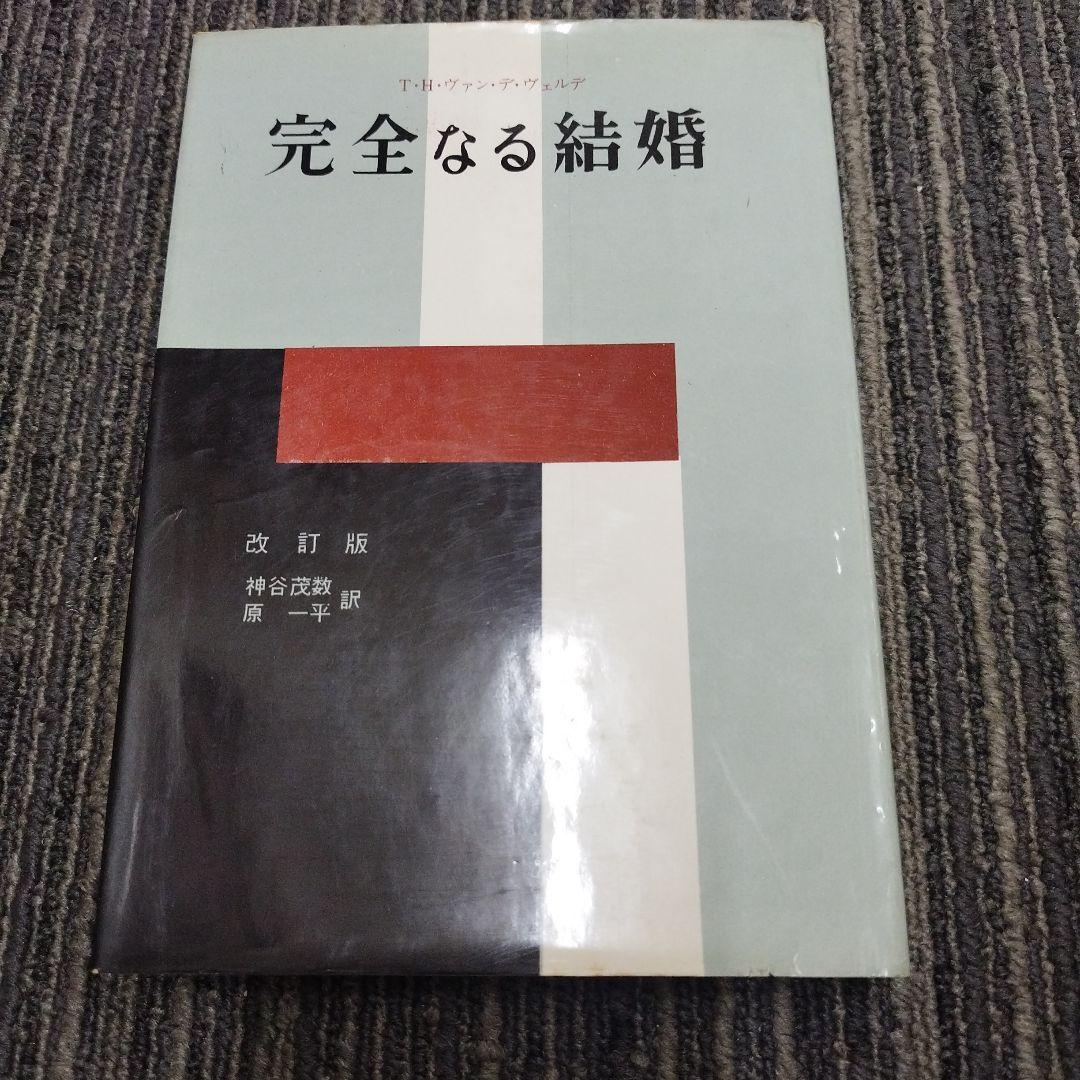 【初版本】完全なる結婚 改訂版 神谷茂数　原一平訳 ヴァン・デ・ヴェルデ著