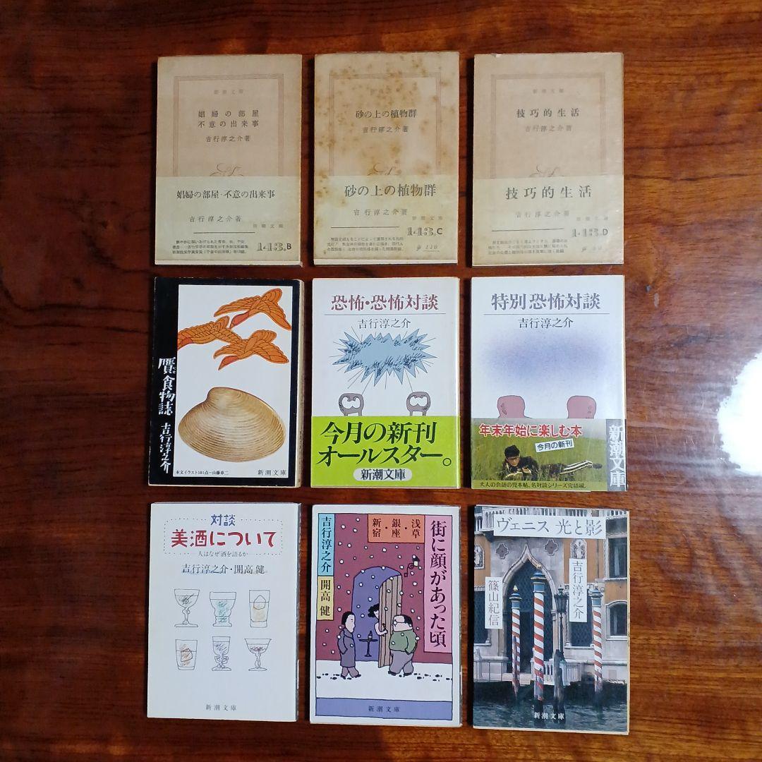 吉行淳之介新潮文庫9冊セットです。