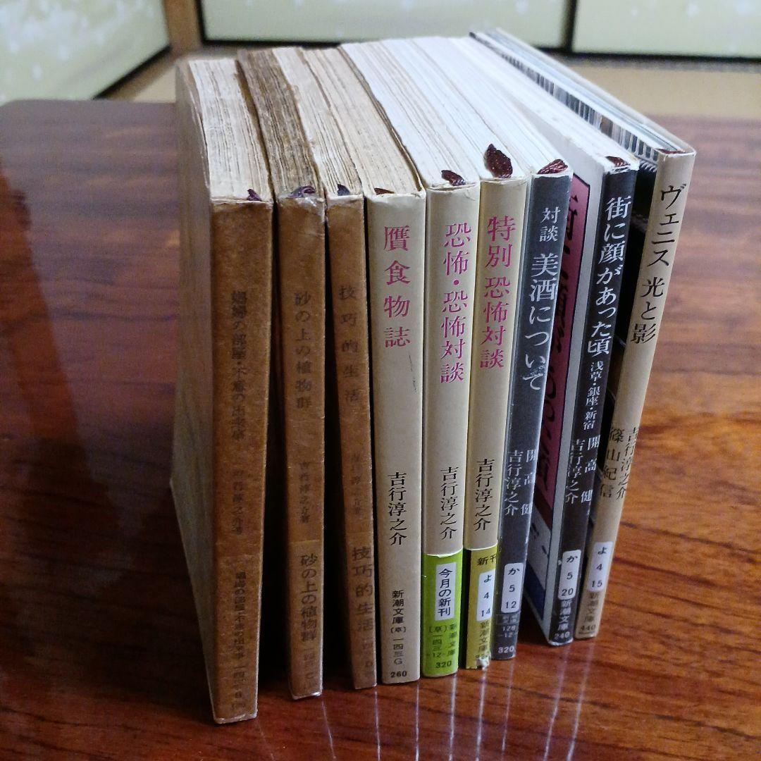 吉行淳之介新潮文庫9冊セットです。