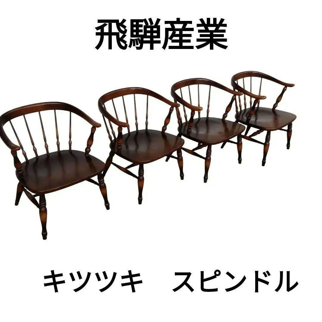 飛騨産業　キツツキ　スピンドル　ダイニングチェア　一脚