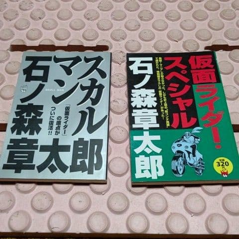 石ノ森章太郎選集『Shotaro World』全90巻+石森関連レア本１９冊