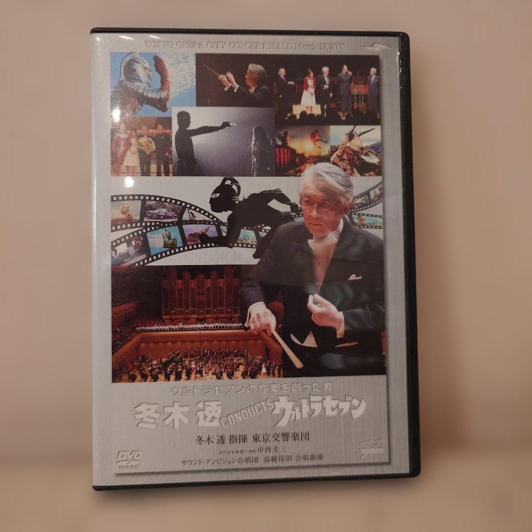 DVD【冬木 透CONDUCTSウルトラセブン】東京交響楽団　コンサート