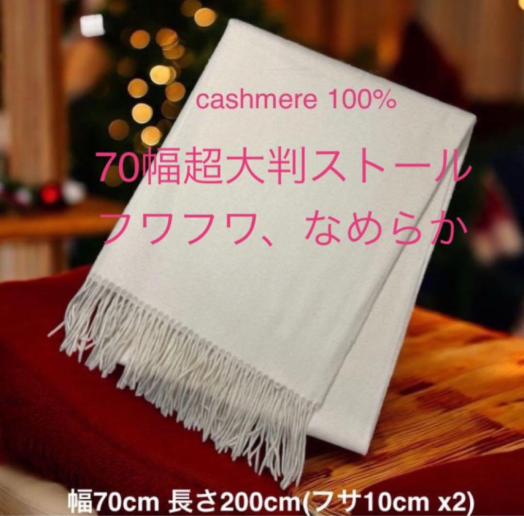 フワフワ しっとり無染色カシミア100%新品 超大判ストール ホワイトZARUD