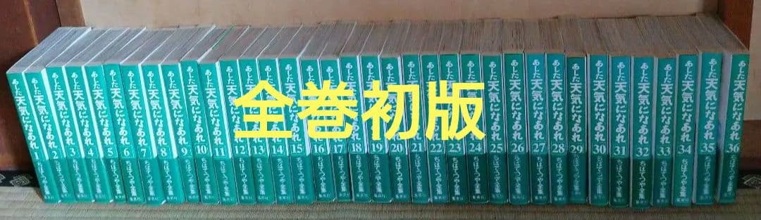 【全巻初版 34巻以外帯付き】あした天気になあれ 　全36巻 ちばてつや全集
