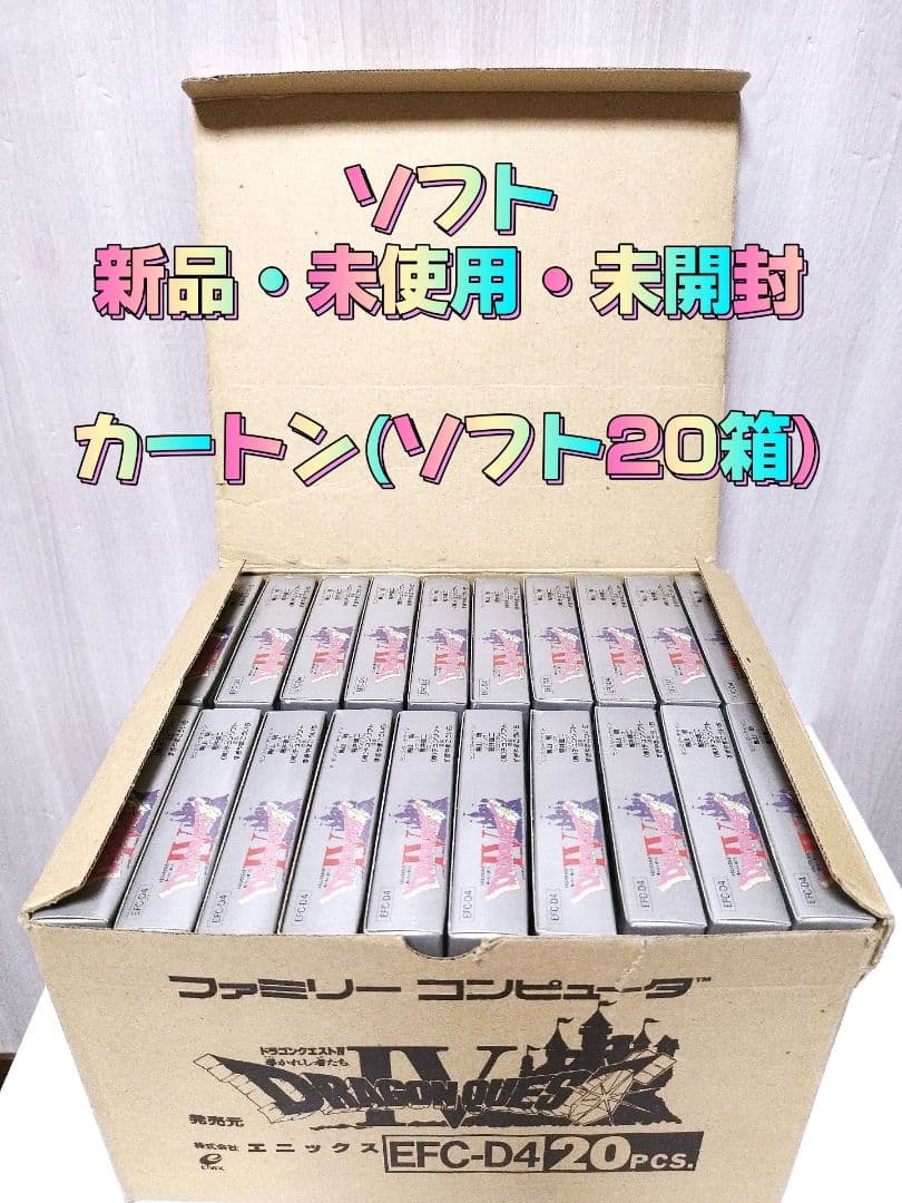 【新品・未開封ファミコンソフト20箱】ドラゴンクエストⅣ　ドラクエ4　カートン