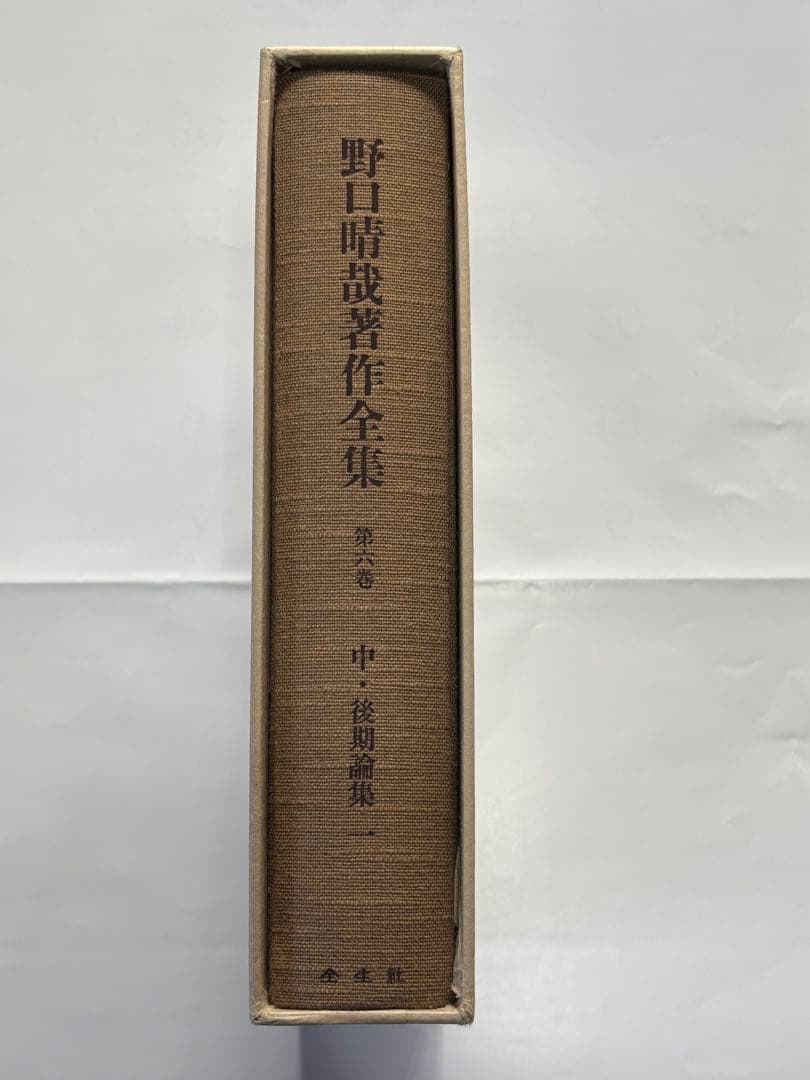 『野口晴哉著作全集 』第六巻 中・後期論集 一
