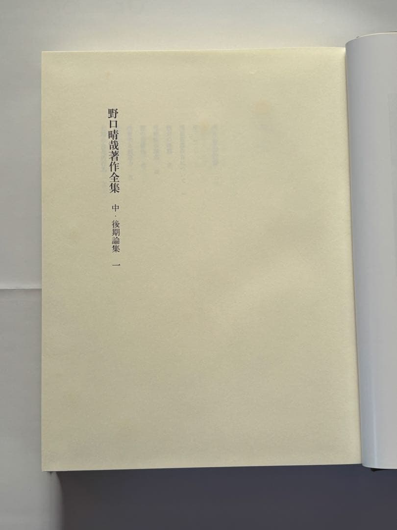 『野口晴哉著作全集 』第六巻 中・後期論集 一