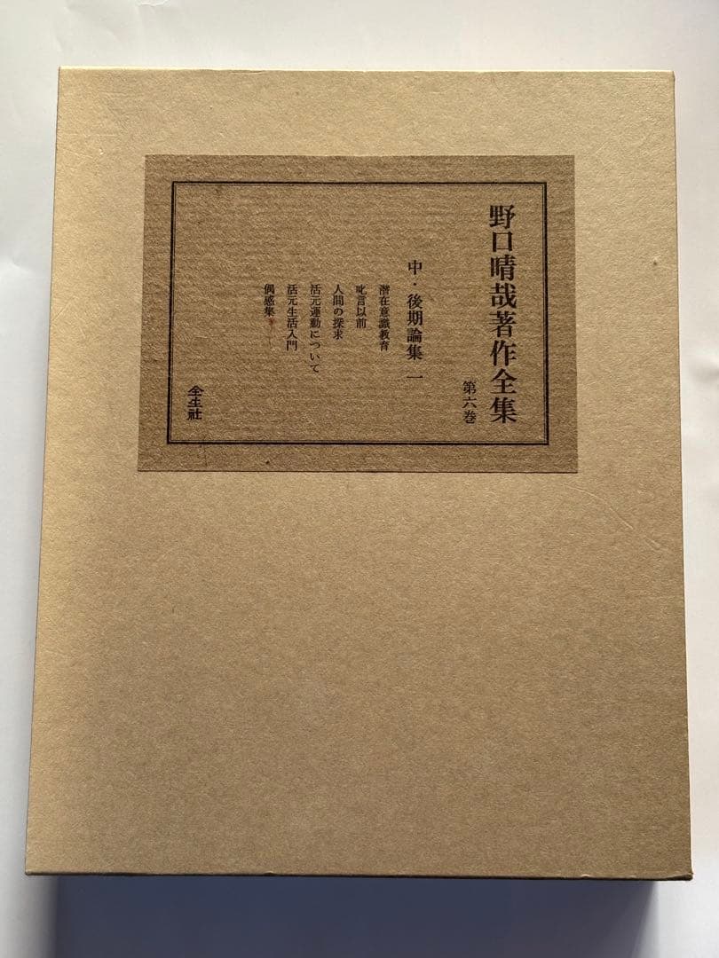 『野口晴哉著作全集 』第六巻 中・後期論集 一