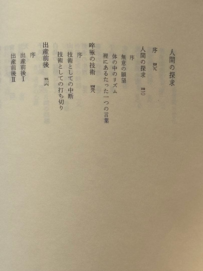 『野口晴哉著作全集 』第六巻 中・後期論集 一