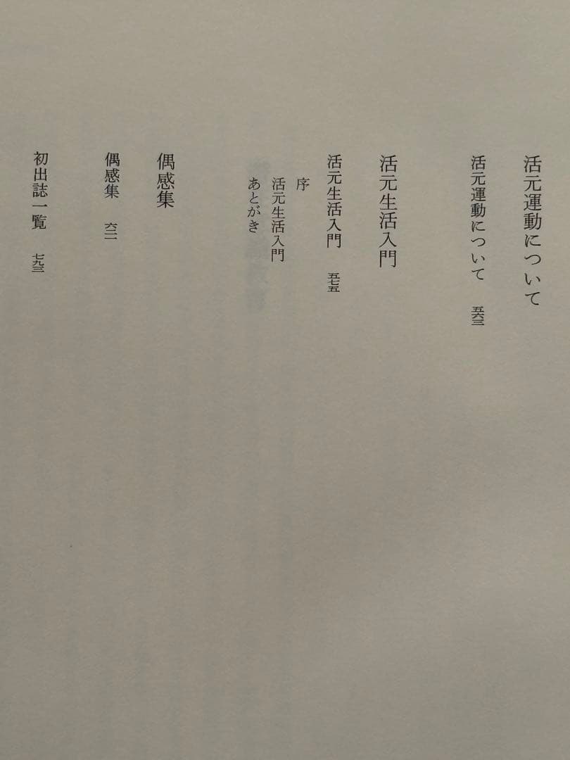 『野口晴哉著作全集 』第六巻 中・後期論集 一
