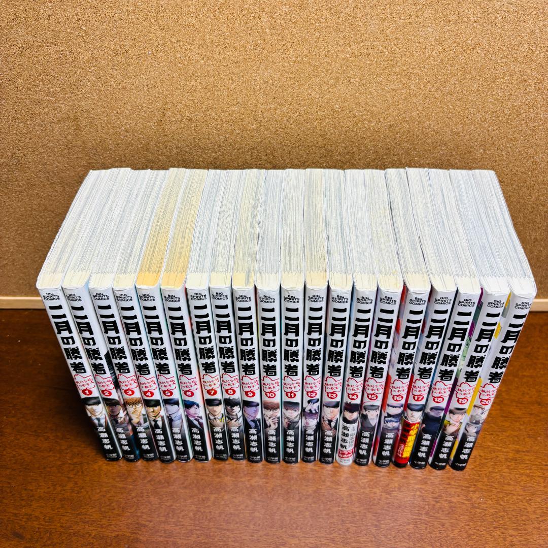 【コミック】 二月の勝者 1巻～20巻 〔初版多数〕