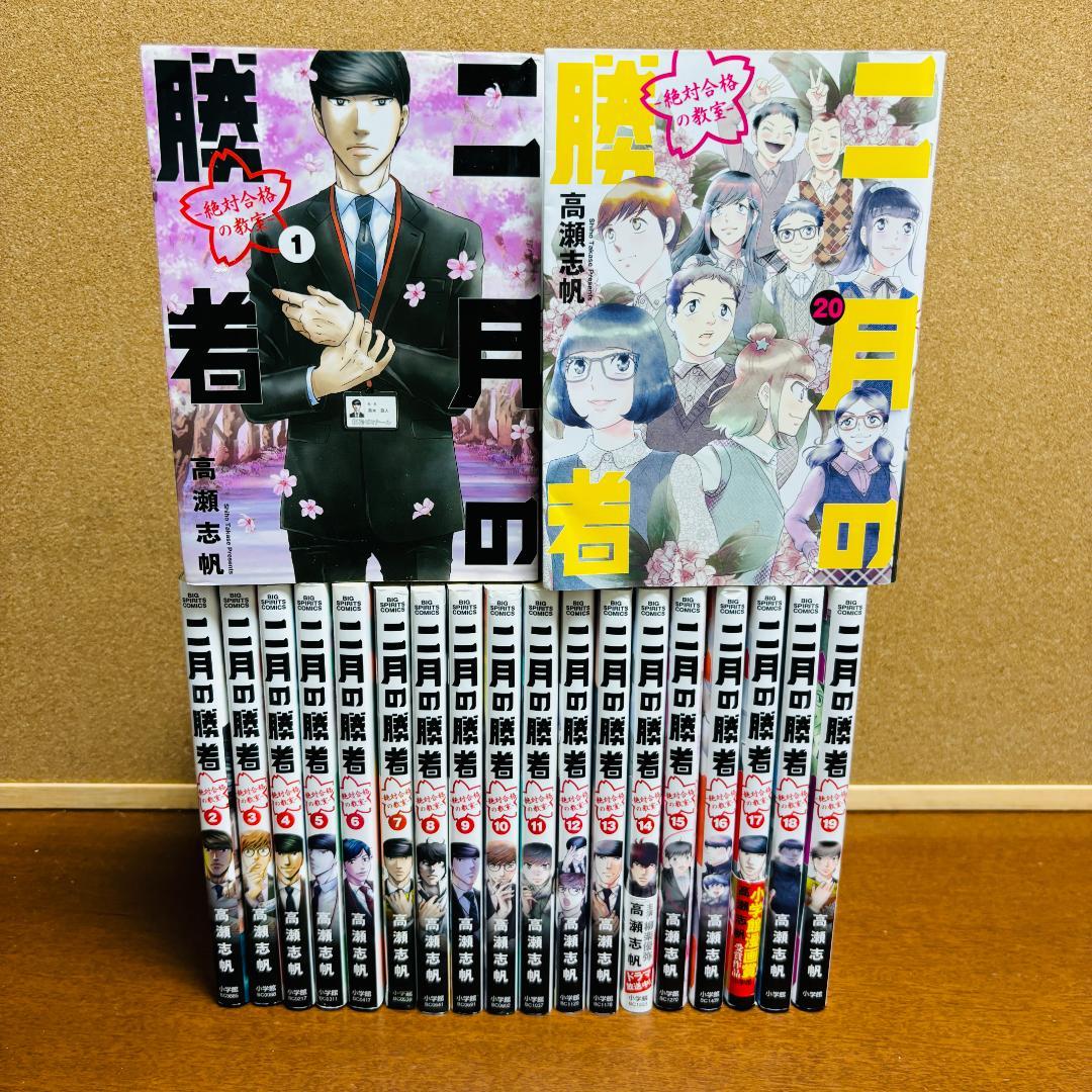 【コミック】 二月の勝者 1巻～20巻 〔初版多数〕