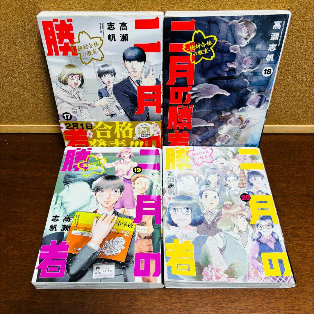 【コミック】 二月の勝者 1巻～20巻 〔初版多数〕