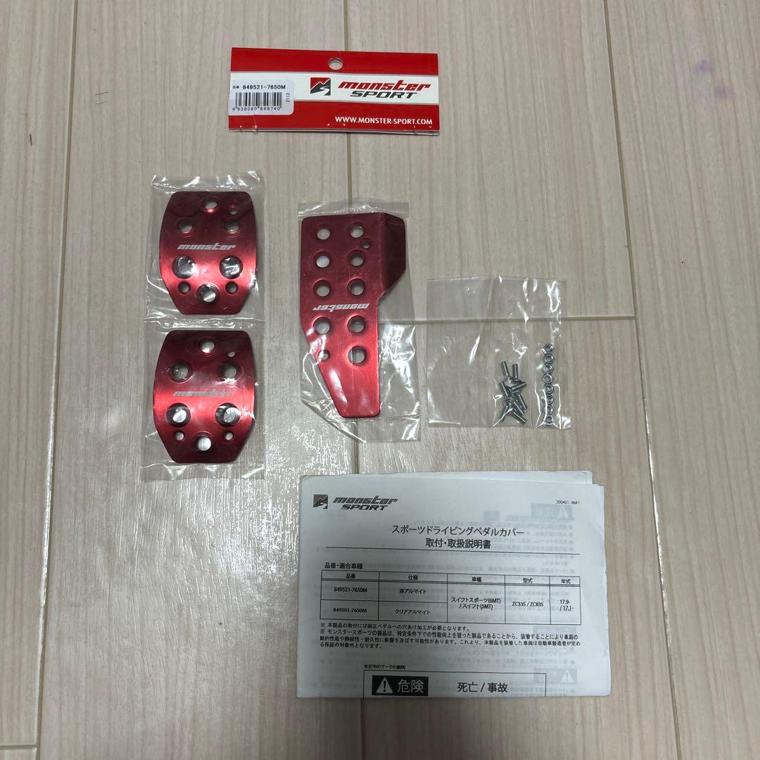 モンスタースポーツ　スイフト　スイフトスポーツ　ペダルカバー　ZC33S