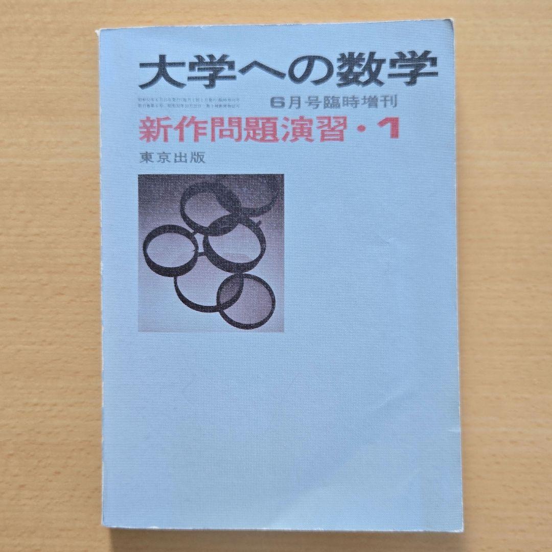 大学への数学　1977年6月号臨時増刊　新作問題演習・1