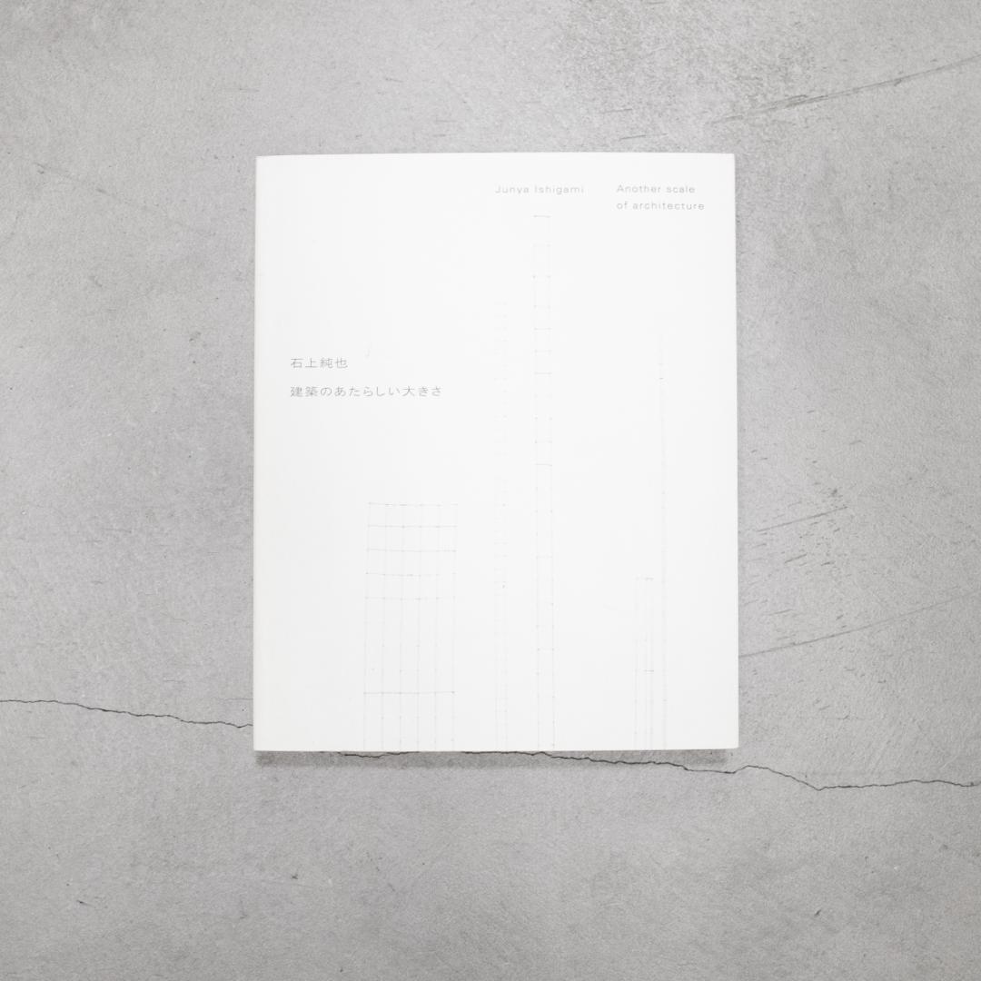 石上純也 建築のあたらしい大きさ