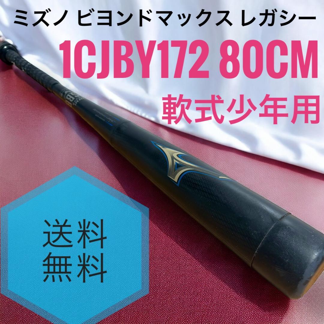 ☆ ミズノ ビヨンドマックス レガシー 1CJBY172 軟式少年用 80cm