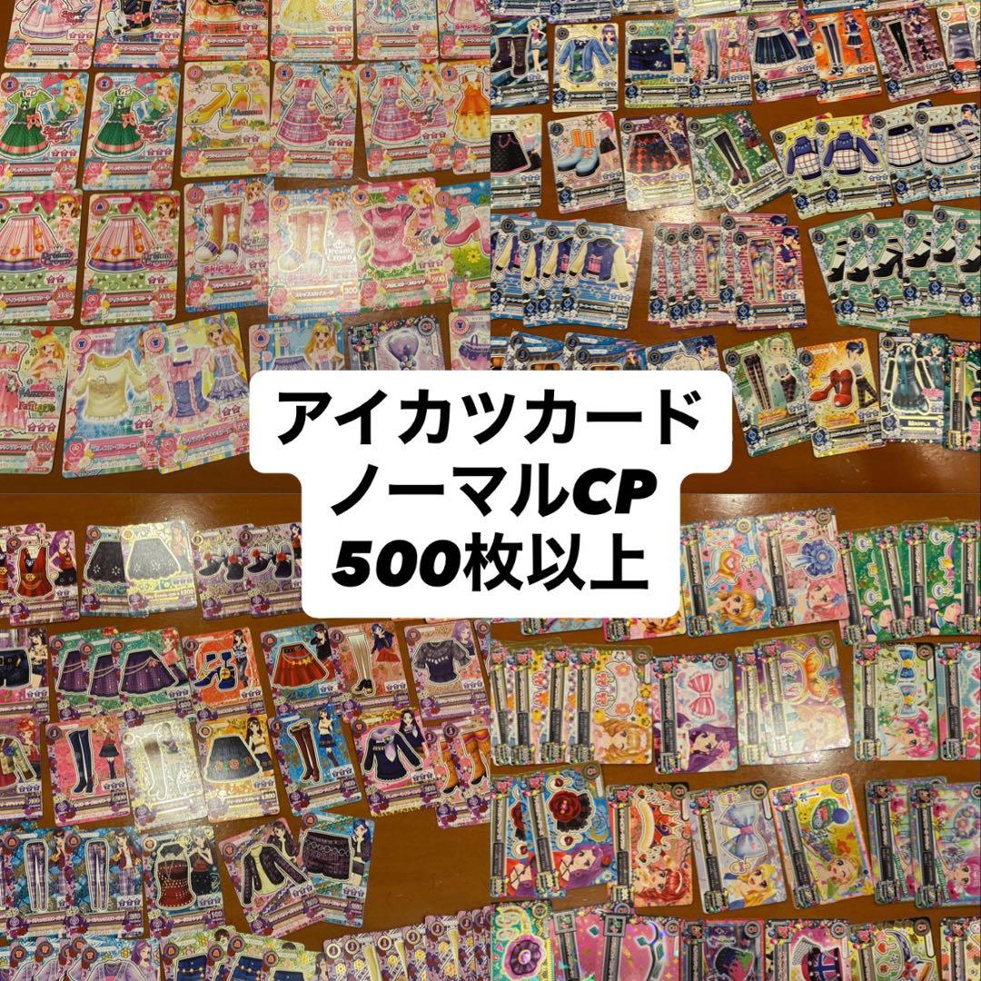 あ*中様 アイカツカード ノーマルCP 500枚以上