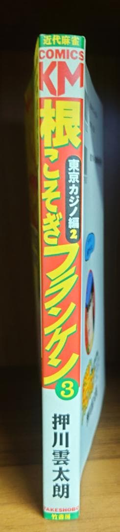 根こそぎフランケン　3巻　サイン付き　イラスト付き　原画付き