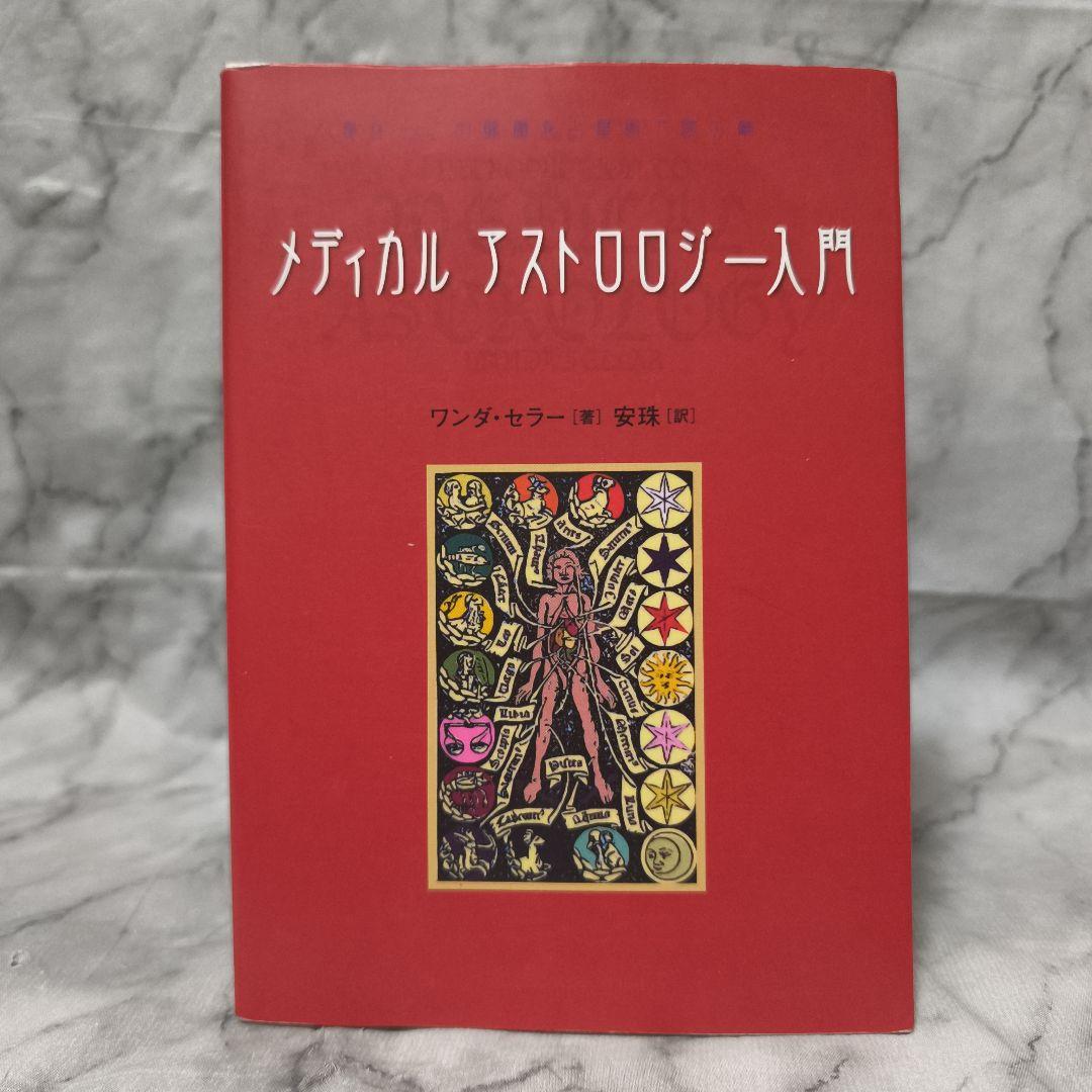 メディカルアストロロジー入門 身体と心の健康を占星術で読み解く★ワンダ セラー