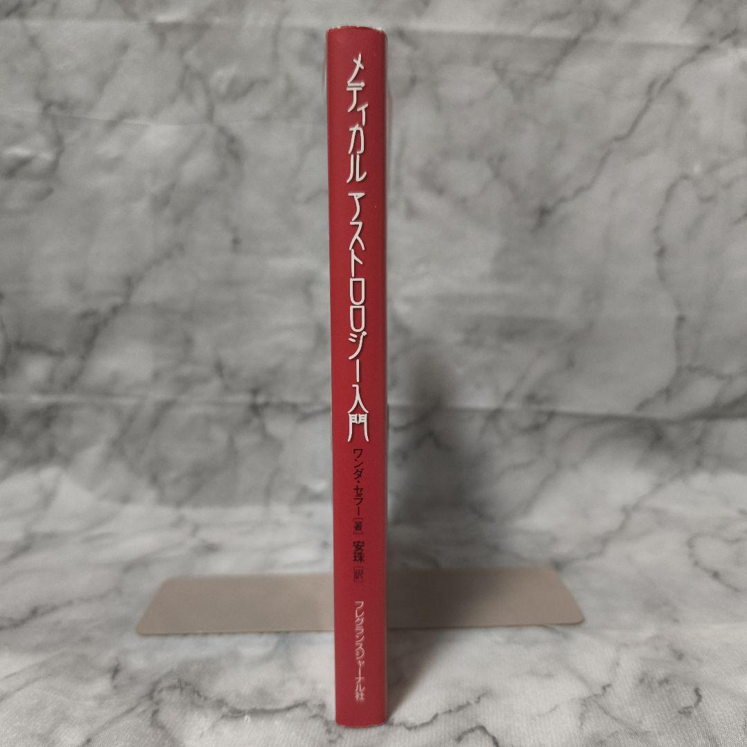 メディカルアストロロジー入門 身体と心の健康を占星術で読み解く★ワンダ セラー