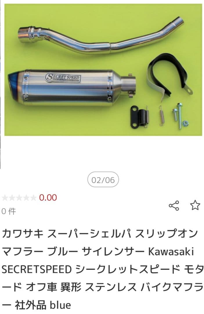 SECRET SPEED スリップオンマフラー スーパーシェルパ カワサキ