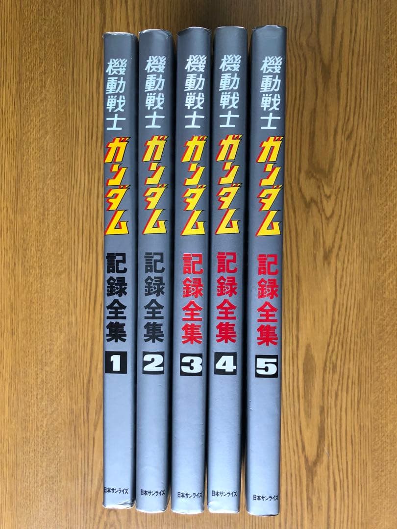 機動戦士ガンダム 記録全集 全5巻セット