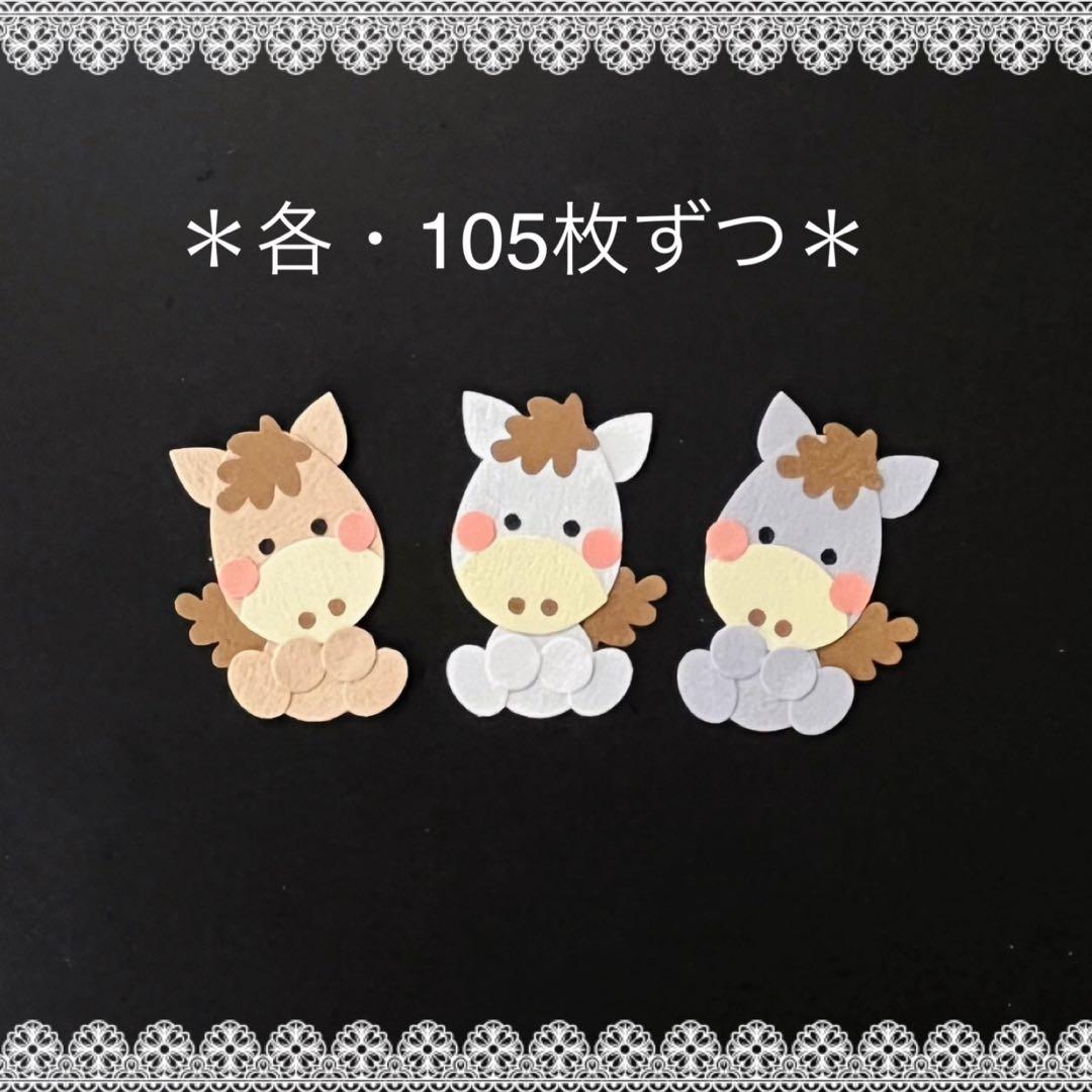 ◆専用◆クラフトパンチ・ペーパークラフト◆アルバム・年賀状・お正月◆午年・うま◆