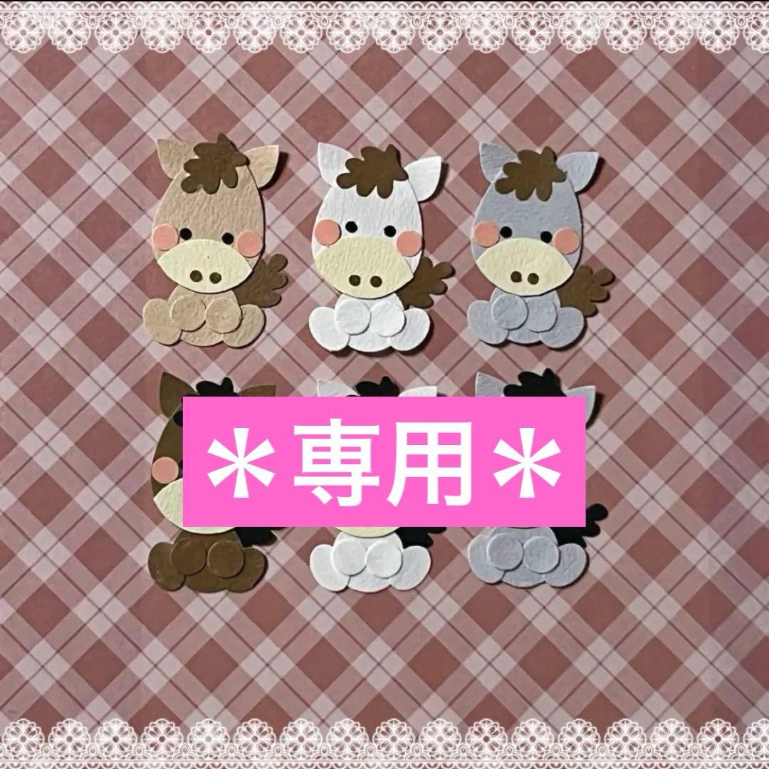 ◆専用◆クラフトパンチ・ペーパークラフト◆アルバム・年賀状・お正月◆午年・うま◆