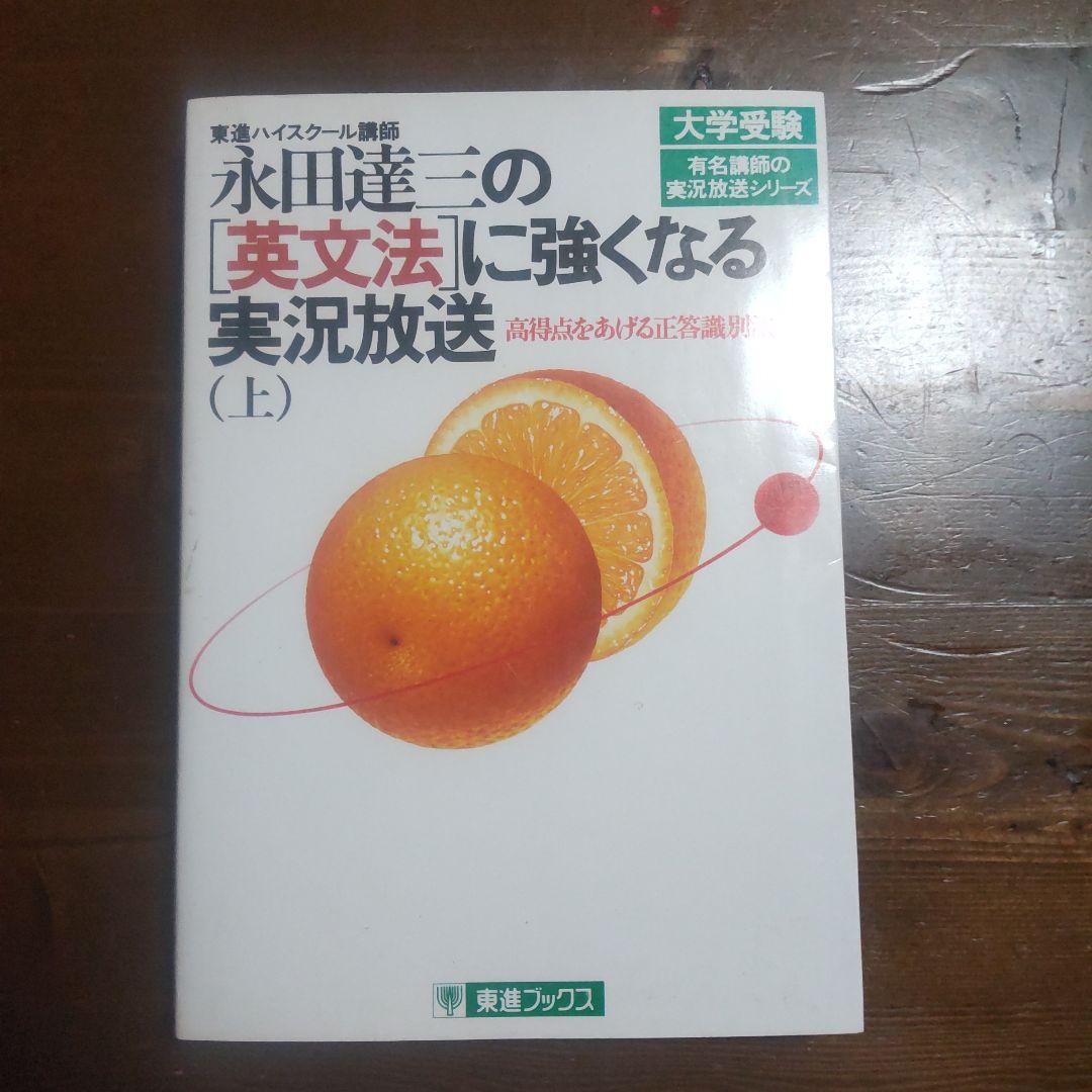 永田達三の「英文法」に強くなる実況放送 （上）