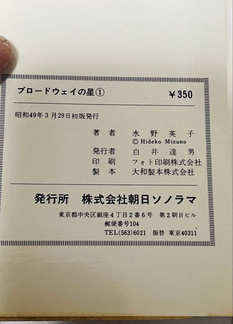水野英子 ブロードウェイの星、ムッシュ泥棒、10月のセラフィーヌ、初版4冊セット