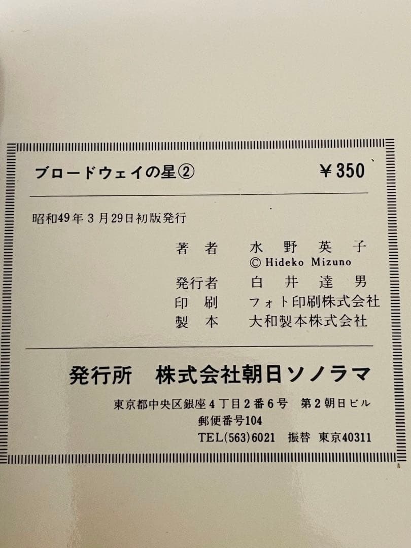 水野英子 ブロードウェイの星、ムッシュ泥棒、10月のセラフィーヌ、初版4冊セット