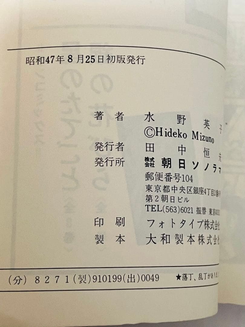 水野英子 ブロードウェイの星、ムッシュ泥棒、10月のセラフィーヌ、初版4冊セット