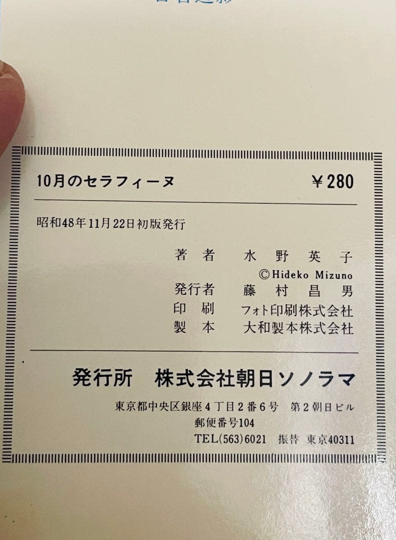 水野英子 ブロードウェイの星、ムッシュ泥棒、10月のセラフィーヌ、初版4冊セット