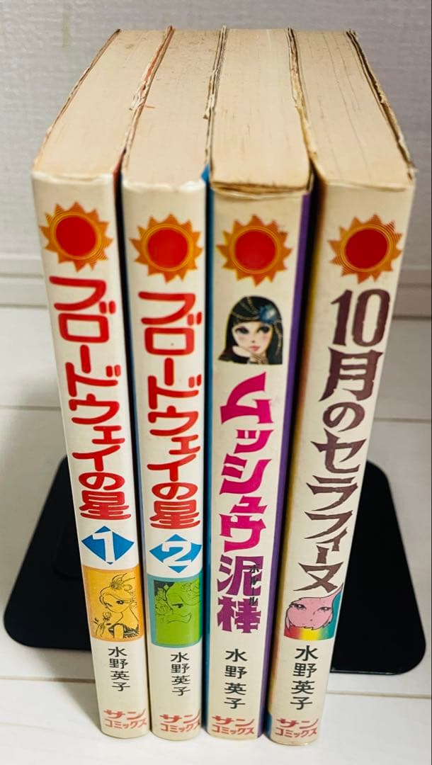 水野英子 ブロードウェイの星、ムッシュ泥棒、10月のセラフィーヌ、初版4冊セット
