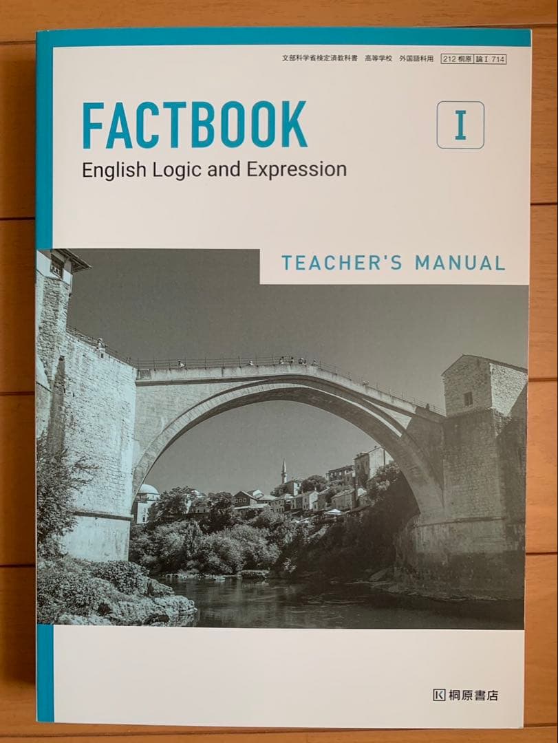 2022年　教師用指導書　ファクトブック　桐原書店　倫理表現　DVD付