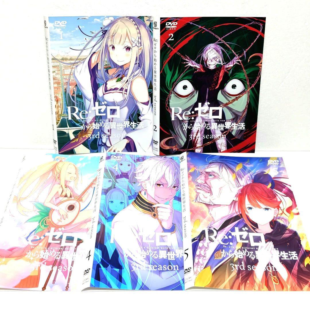 Re：ゼロから始める異世界生活 3rd シーズン DVD 全巻 セット アニメ