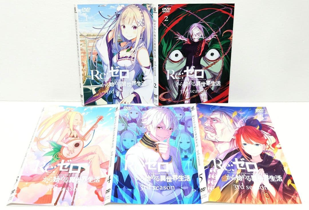 Re：ゼロから始める異世界生活 3rd シーズン DVD 全巻 セット アニメ