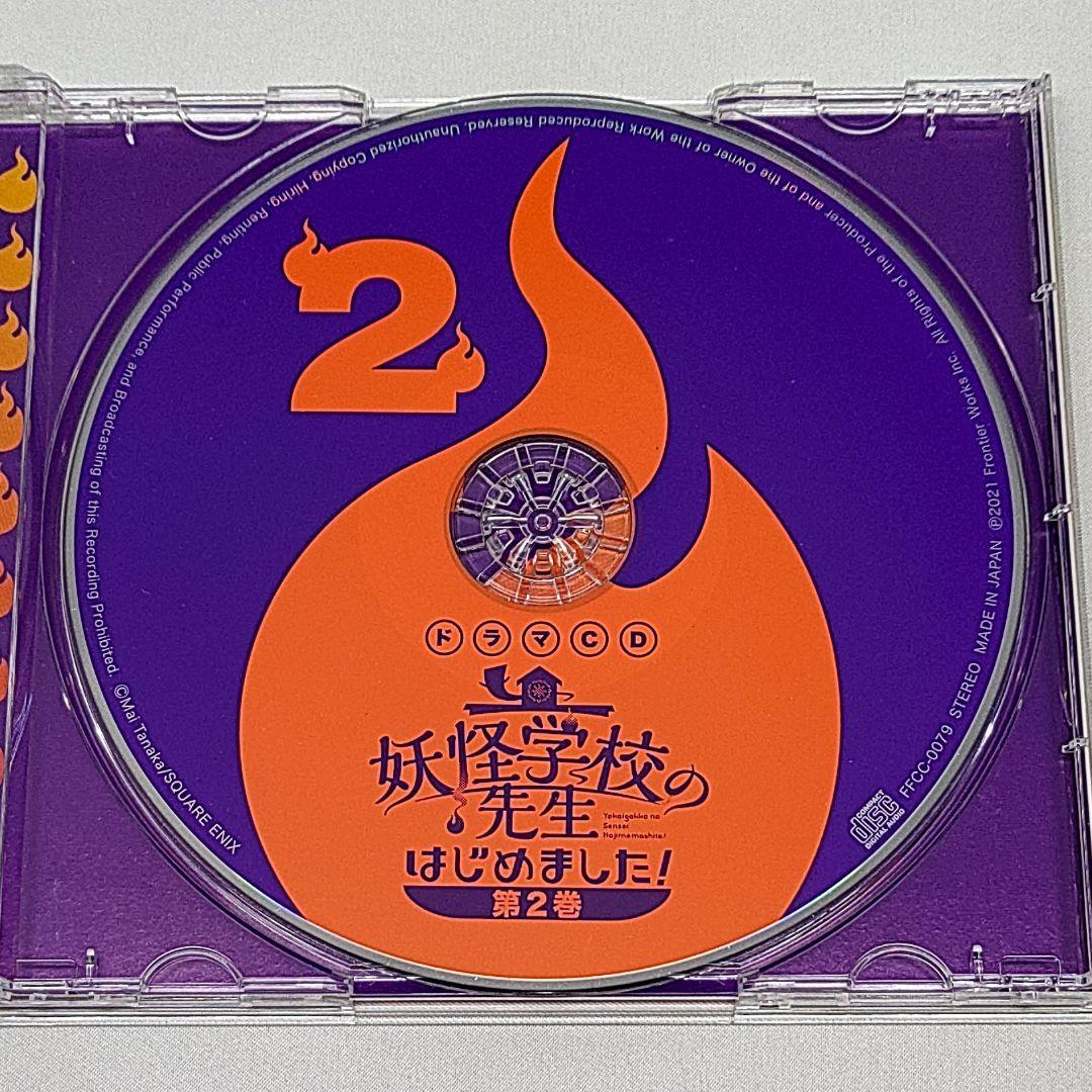 ドラマCD 妖怪学校の先生はじめました! 第2巻