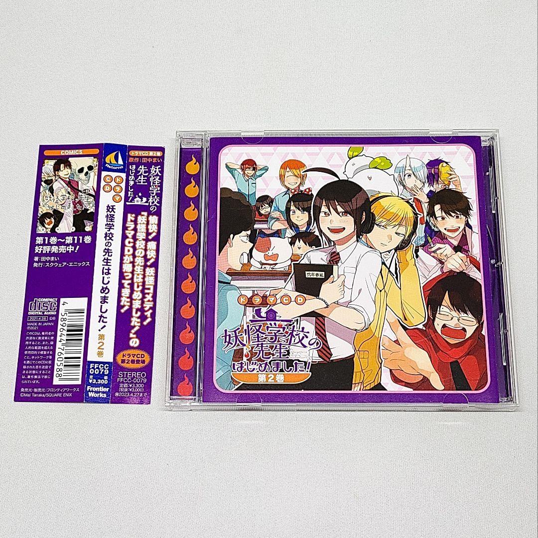 ドラマCD 妖怪学校の先生はじめました! 第2巻