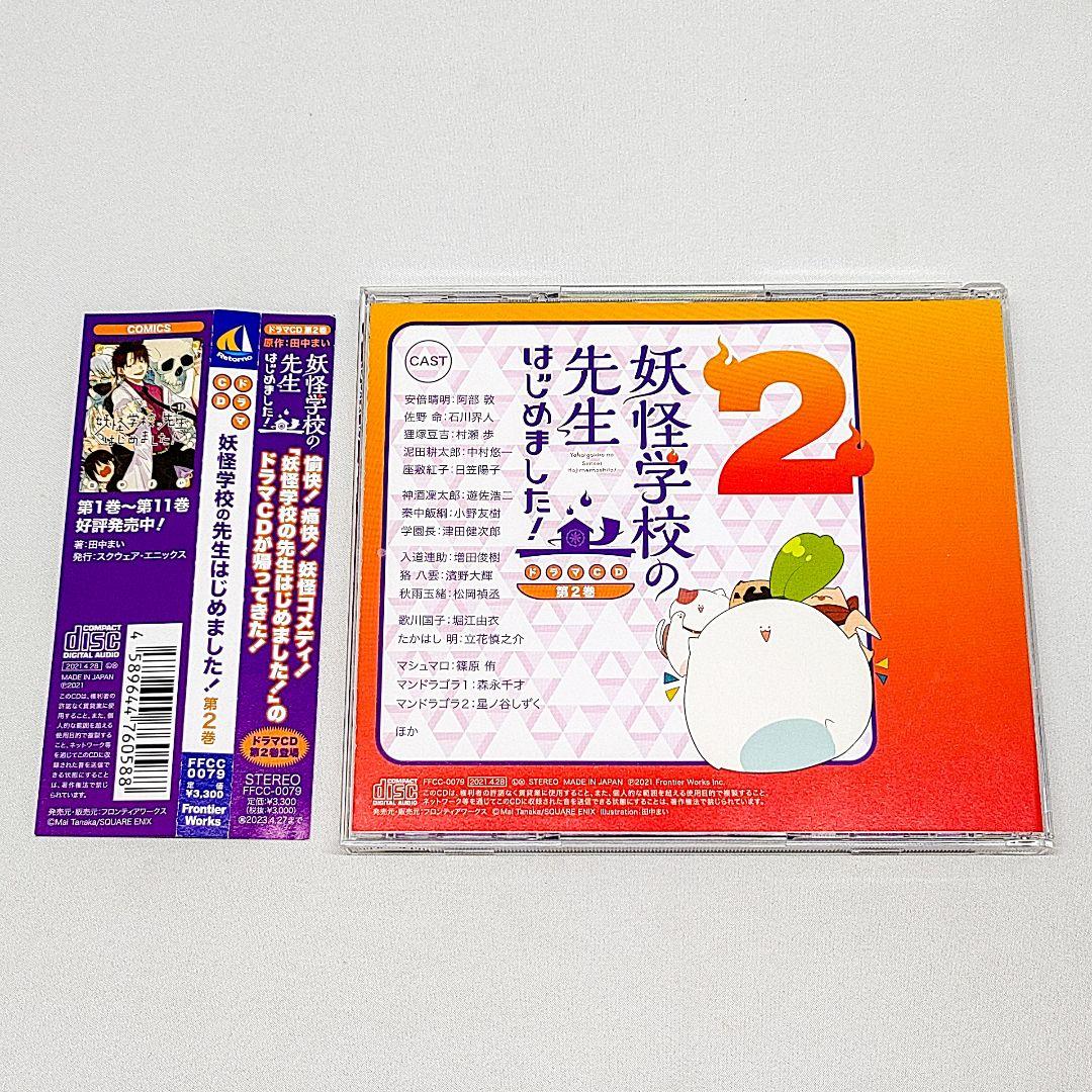 ドラマCD 妖怪学校の先生はじめました! 第2巻